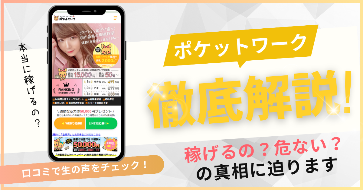 ポケットワーク　口コミ　稼げない　危ない